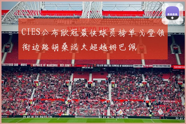 CIES公布欧冠最快球员榜单戈登领衔边路胡桑诺夫超越姆巴佩