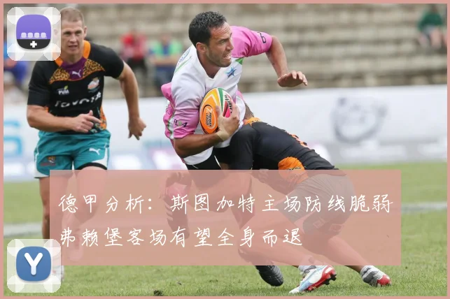 德甲分析：斯图加特主场防线脆弱弗赖堡客场有望全身而退