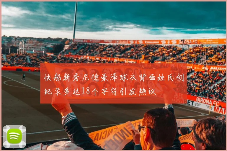 快船新秀尼德豪泽球衣背面姓氏创纪录多达18个字符引发热议
