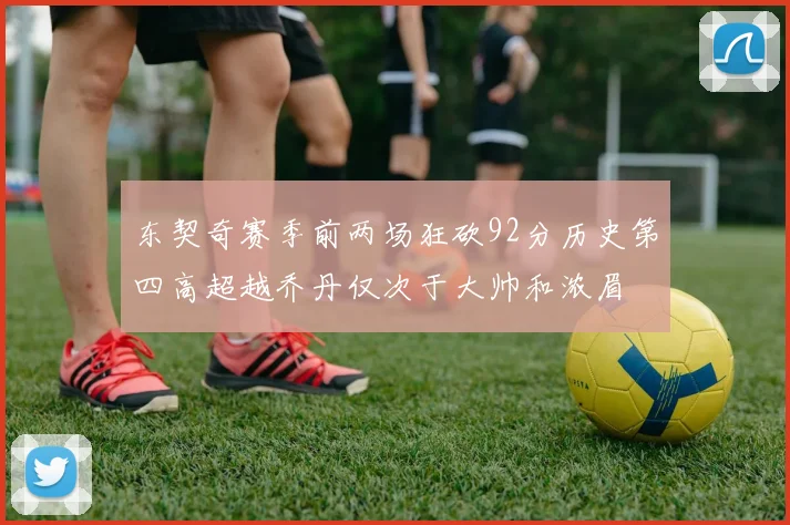 东契奇赛季前两场狂砍92分历史第四高超越乔丹仅次于大帅和浓眉