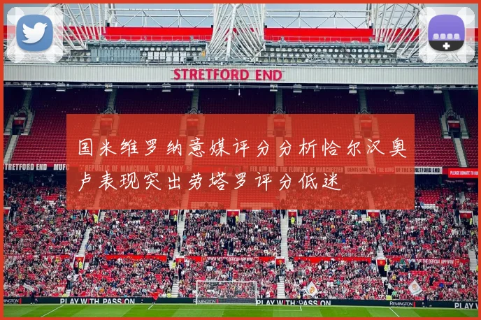 国米维罗纳意媒评分分析恰尔汉奥卢表现突出劳塔罗评分低迷