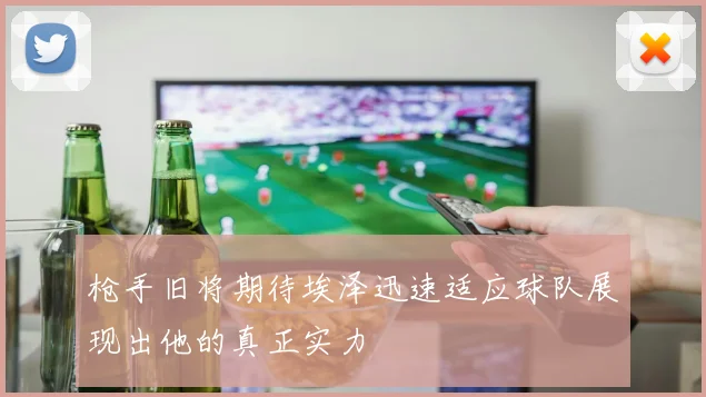 枪手旧将期待埃泽迅速适应球队展现出他的真正实力