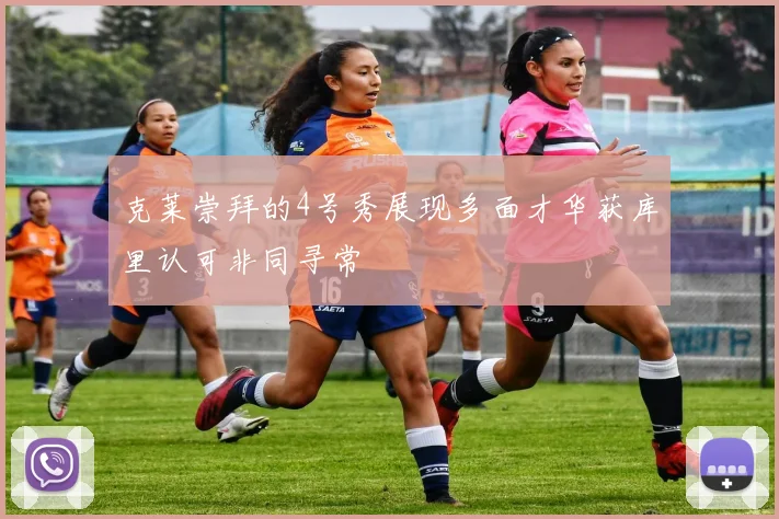 克莱崇拜的4号秀展现多面才华获库里认可非同寻常