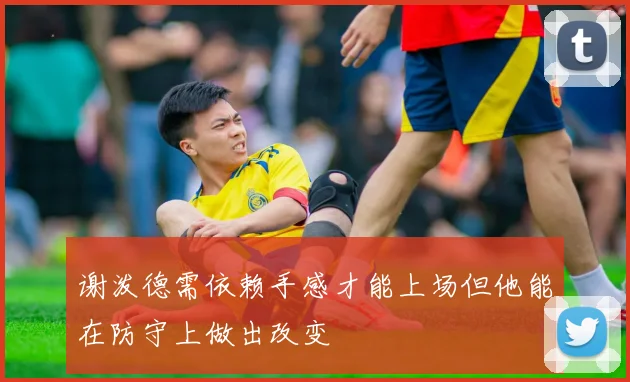 谢泼德需依赖手感才能上场但他能在防守上做出改变