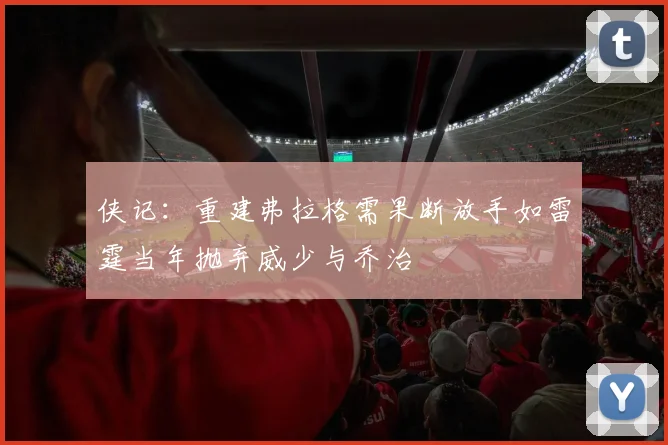 侠记：重建弗拉格需果断放手如雷霆当年抛弃威少与乔治