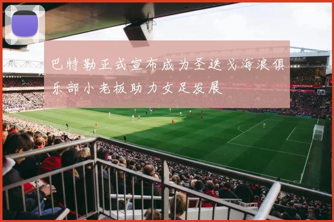 巴特勒正式宣布成为圣迭戈海浪俱乐部小老板助力女足发展