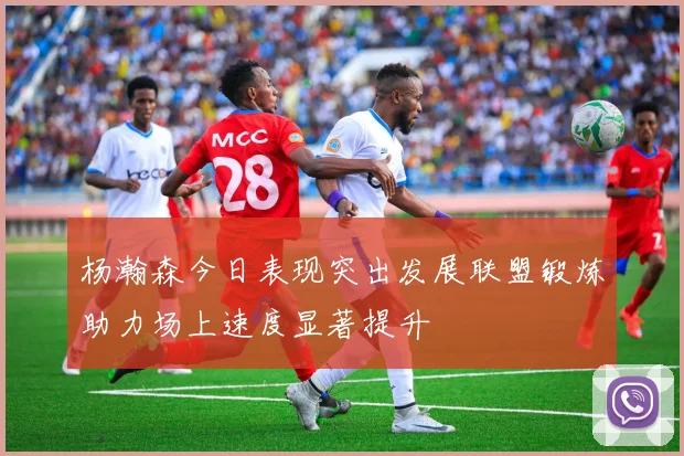 杨瀚森今日表现突出发展联盟锻炼助力场上速度显著提升