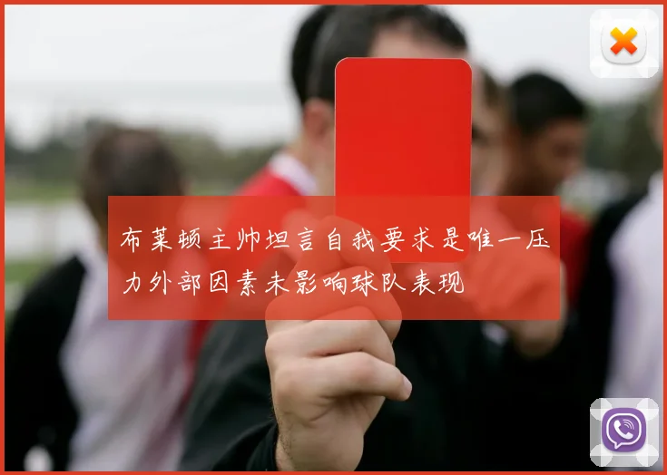 布莱顿主帅坦言自我要求是唯一压力外部因素未影响球队表现
