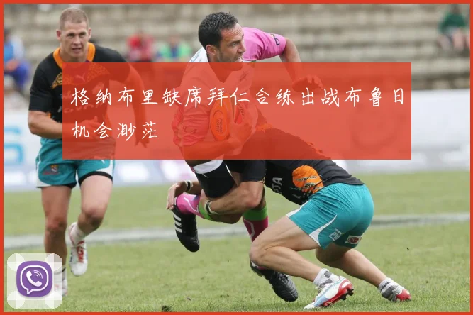 格纳布里缺席拜仁合练出战布鲁日机会渺茫