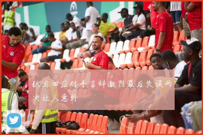 狄龙回应对手言辞激烈最后失误两次让人意外